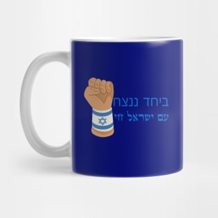 Am Israel Chai Mug